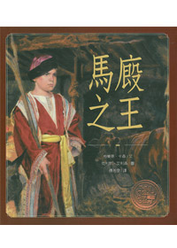 馬廄之王 封面