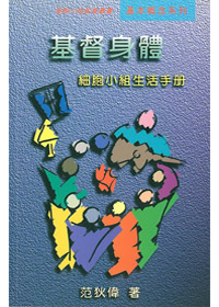 基督身體-細胞小組生活手冊 封面