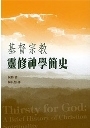 基督宗教靈修神學簡史 封面
