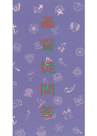 基督徒問答 封面