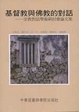 基督教與佛教的對話 封面