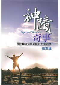 神蹟奇事-從約翰福音看耶穌行七? 封面