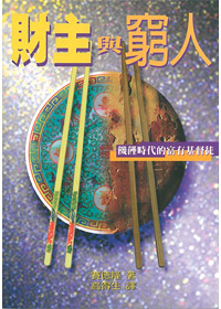 財主與窮人-饑饉時代的富有基督? 封面