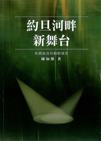 約旦河畔新舞台 封面