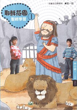 耶穌花園1 聖經學習(中小級3-4年級  教師本) 封面