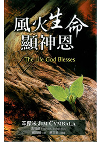 風火生命顯神恩 封面