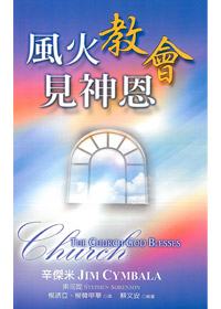 風火教會見神恩 封面