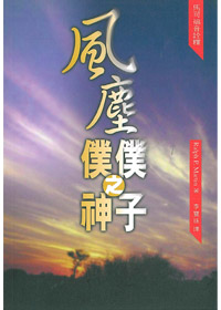 風塵僕僕之神子 封面