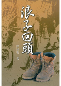 浪子回頭 封面