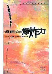 領袖培訓的爆炸力 封面