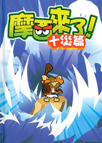 摩西來了!十災篇 (書+DVD) 封面