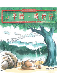 古早話.現代情(書+CD) 封面