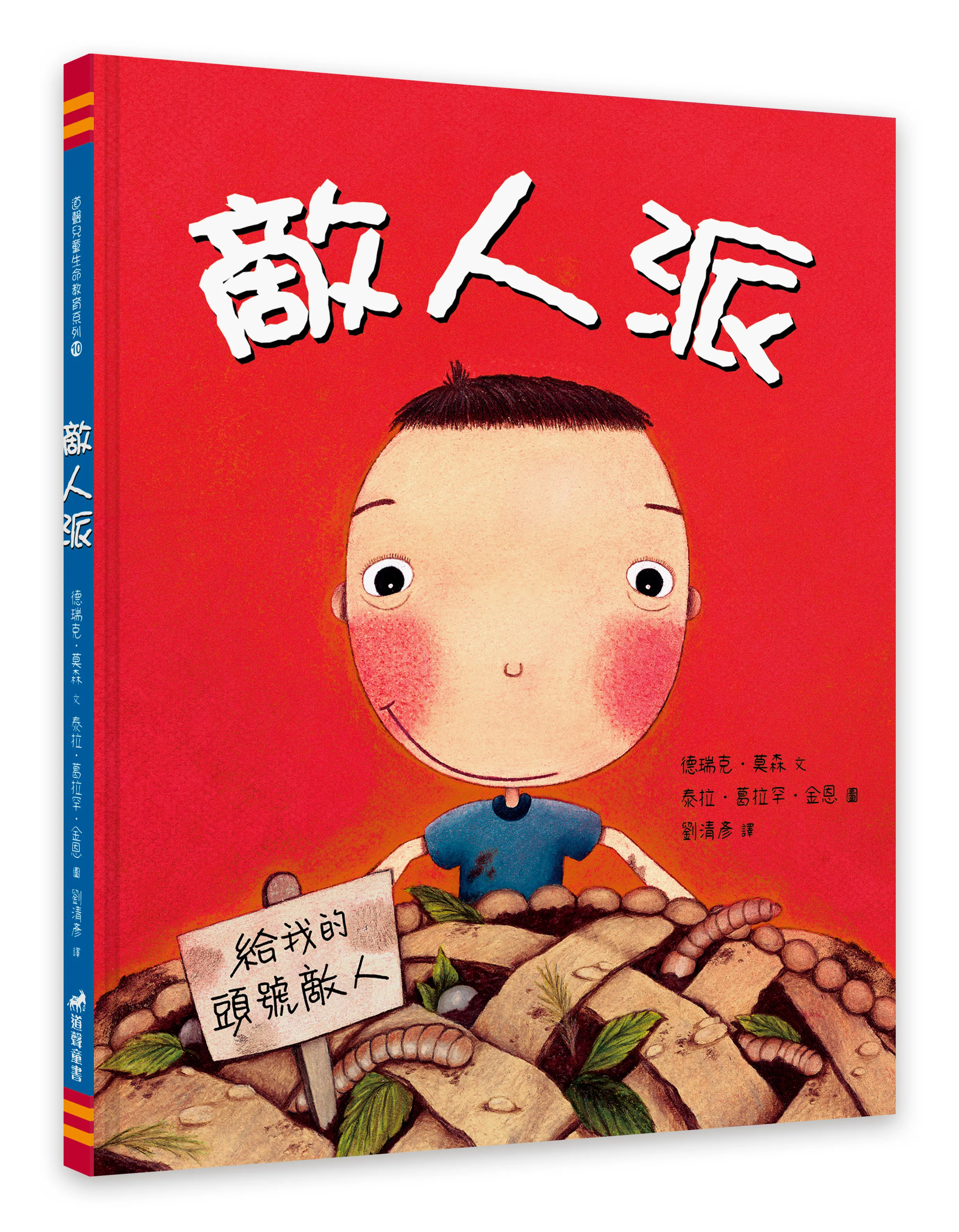 敵人派--生命教育10 封面