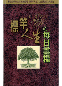 標竿人生之每日靈糧---缺貨 封面
