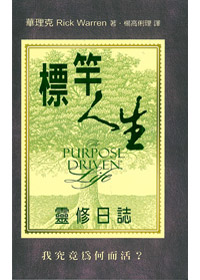 標竿人生靈修日誌 封面