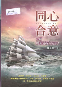 同心合意-12篇興旺福音的信息(加贈英文版) 封面