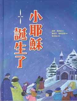 小耶穌誕生了 繪本 封面