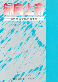 歸向上帝 封面
