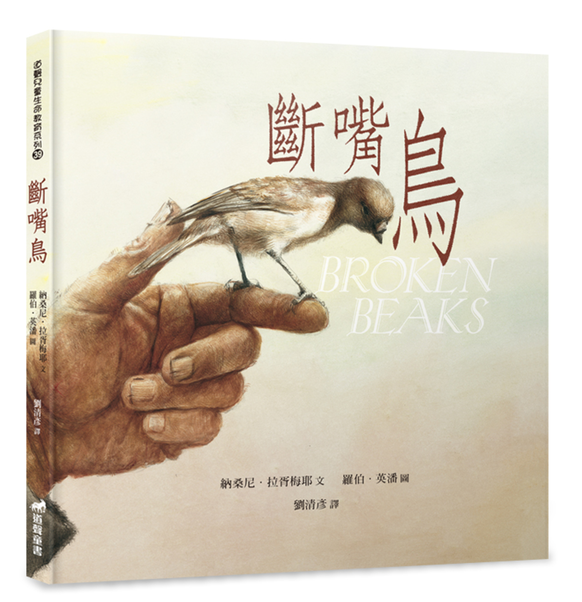 斷嘴鳥(注音繪本)-生命教育39 封面