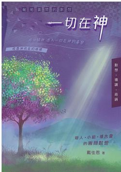 一切在神-住在基督裡的喜樂-默想、禱讀、背誦 封面
