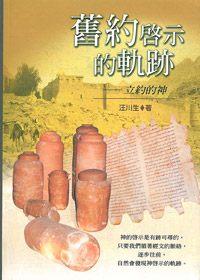 舊約啟示的軌跡 封面