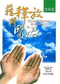 藉釋放得醫治(聖經篇)POD版(停版) 封面