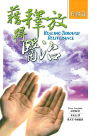 藉釋放得醫治(實務篇)(停版) 封面