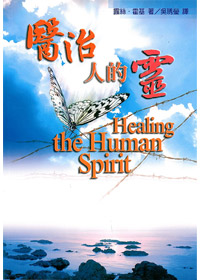 醫治人的靈 封面