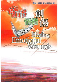 醫治情緒創傷 封面