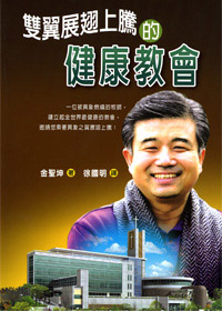 雙翼展翅上騰的健康教會 封面