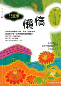 懶惰-兒童版 封面