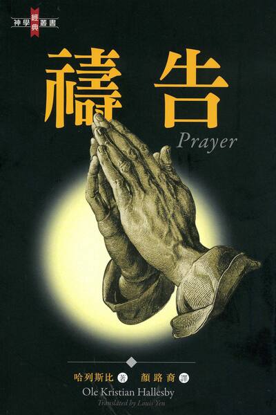 禱告（修訂版） 封面