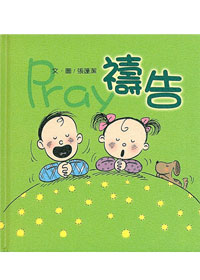 禱告-寶貝心系列1 封面