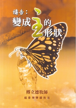 禱告--變成主的形狀(福音神學禱告法)POD版 封面
