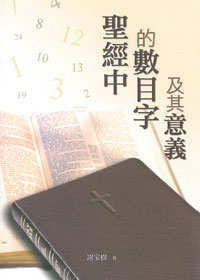 聖經中的數目字及其意義(停版) 封面