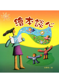 繪本談心 封面