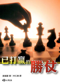 已打贏的勝仗-講道系列6 封面