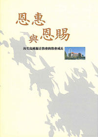 恩惠與恩賜 汝矣島純福音教會的教會成長 封面
