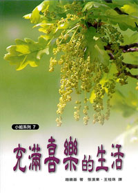 充滿喜樂的生活-小組系列7 封面
