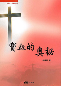 寶血的奧秘 封面