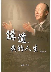 講道,我的人生 封面