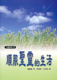 順服聖靈的生活-小組系列3 封面