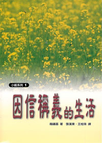 因信稱義的生活-小組系列1 封面