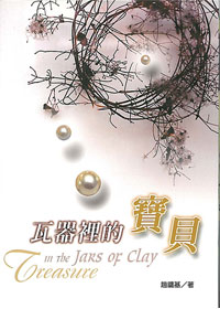 瓦器裡的寶貝-講道系列3 封面
