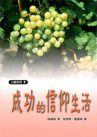 成功的信仰生活-小組系列2 封面