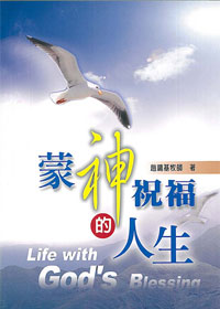 蒙神祝福的人生-講道系列1 封面