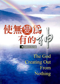 使無變為有的神-講道系列2 封面
