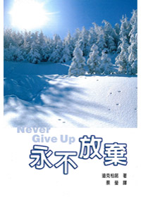 永不放棄 封面