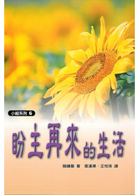 盼主再來的生活-小組系列6 封面