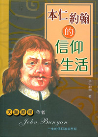 本仁約翰的信仰生活 封面